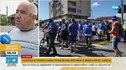 Служители на горските и ловни стопанства бяха арестувани по време на протест в Кресна