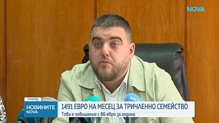 За издръжката на тричленно семейство е нужен нетен доход от 1491 евро, изчислява КНСБ