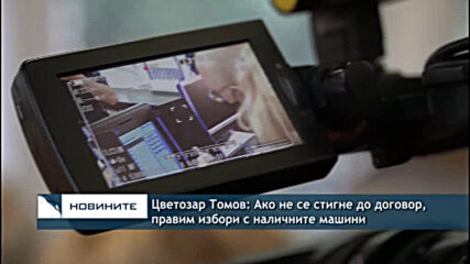Цветозар Томов: Ако не се стигне до договор, правим избори с наличните машини