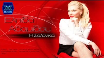 Ελπίδα Αδαμίδου - Η Σαλονικιά - Солунчанка