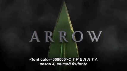 Arrow S4 E6 [bg subs] / Стрелата С4 Е6 [български субтитри]