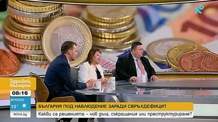 Експерти: Процедурата за свръхдефицит е сигнал, че България трябва да оздрави публичните си финанси