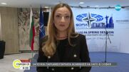 София е домакин на парламентарната асамблея на НАТО