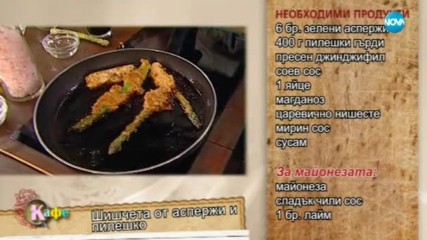 Кристина Димитрова приготвя "Шишчета от аспержи и пилешко" - На кафе (27.10.2017)