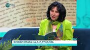 Д-р Джина Дундова: Поезия, знание и грижа за детския ум чрез букварчета