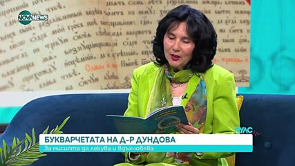 Д-р Джина Дундова: Поезия, знание и грижа за детския ум чрез букварчета