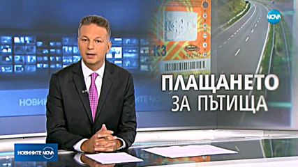 Шефът на АПИ: Винетките в България са най-евтините в Европа