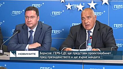 Борисов: ГЕРБ-СДС ще представи проектокабинет пред президенството и ще върне мандата