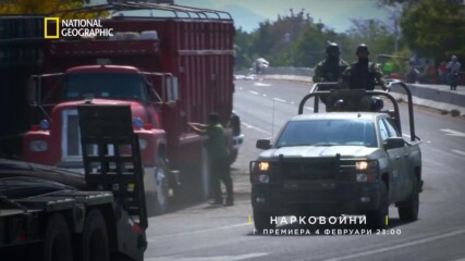 Нарковойни | премиера 4 февруари | National Geographic Bulgaria