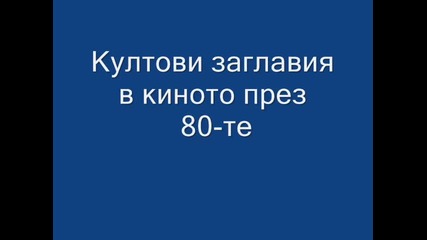 Култови заглавия в киното през 80-те