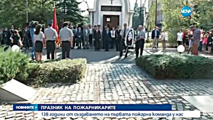 Пожарникарите отбелязват професионалния си празник