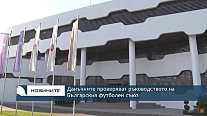 Данъчните проверяват ръководството на Българския футболен съюз