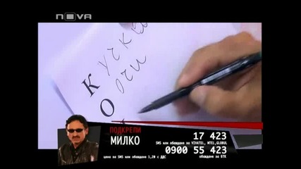 Голямата уста [22.04.2009] - Част 3