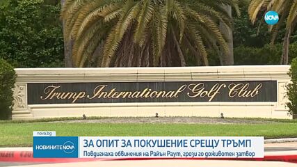 След опита за покушение срещу Тръмп: Повдигнаха обвинение на задържания