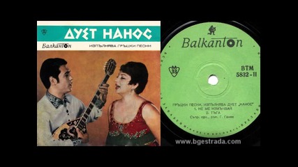 Дует Нанос Vinyl