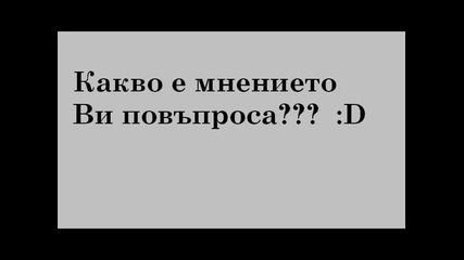 Днес * 05.10 * е денят на учителя! Какво ви е мнението? 