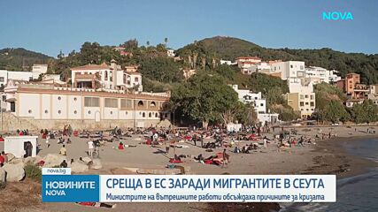 След кризата в Сеута: ЕС ще се бори с трафика на мигранти и ще увеличи депортациите