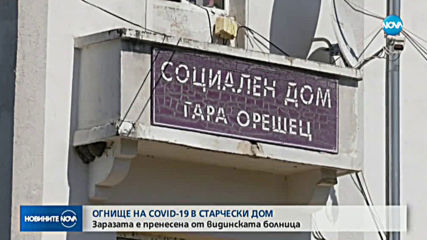 4 положителни проби за COVID-19 в старчески дом във Видинско