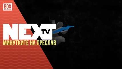 NEXTTV 035: Минутките на Преслав