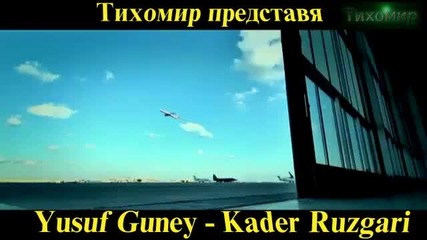 Bg Превод Yusuf Guney -kader Ruzgari 2012