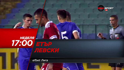 Етър - Левски на 21 февруари, неделя от 17.00 ч. по DIEMA SPORT