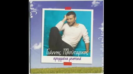 Giannis Ploutarxos - Hlie Mou An Th Deis