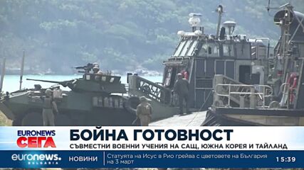САЩ, Южна Корея и Тайланд проведоха съвместни военни учения