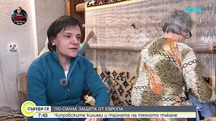 Чипровските килими и тайната на тяхното тъкане
