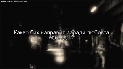 Какво бих направил заради любовта епизод 12