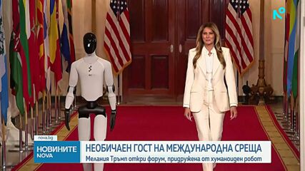 Мелания Тръмп представи хуманоиден робот на среща за бъдещето в Белия дом