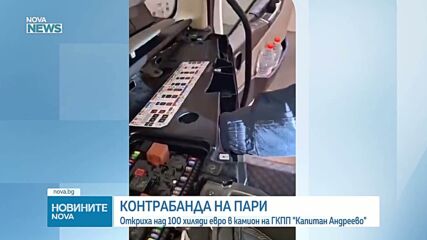 Заловиха недекларирани над 100 000 евро на „Капитан Андреево“