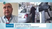 Очаква ли се повишение на цените на горивата
