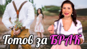 Готов ли е ТОЙ за БРАК?
