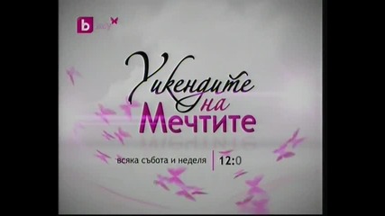 Корабът на мечтите - реклама по btv Lady