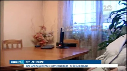 400 000 пациенти с остеопороза в безизходица