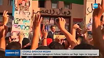 Изправят Саркози пред съда за корупция