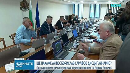 Ще накаже ли ВСС Борислав Сарафов дисциплинарно