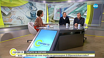 ПАРИТЕ ЗА ЗДРАВЕ: Докога ще сме първи по доплащане в ЕС?