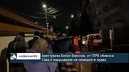 Арестуваха Бойко Борисов, от ГЕРБ обявиха: Това е нарушаване на човешките права