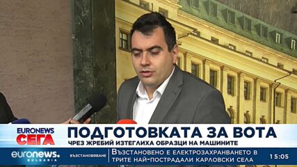 Чрез жребий изтеглиха образците на машините за вота