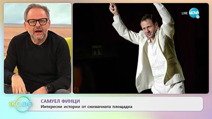 „На кафе“ със Самуел Финци (18.01.2023)