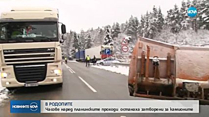 В РОДОПИТЕ: Часове наред планинските проходи останаха затворени за камиони
