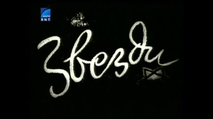 Звезди 1959 Бг Аудио Целият Филм Tv Rip Бнт Свят