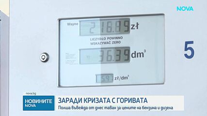 Полша въвежда таван на цените на горивата заради конфликта в Близкия изток