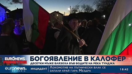 Богоявление в Калофер: Десетки мъже влязоха във водите на река Тунджа