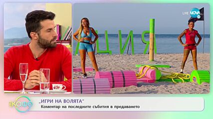 „Игри на волята: България” - Коментар на последните събития в предаването - „На кафе”