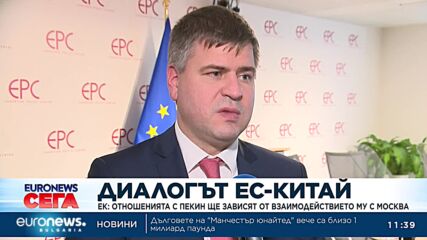ЕК: Отношенията ни с Пекин ще зависят от взаимодействието му с Москва