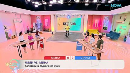 Лили VS Мина | Капитани в седмичния куиз | На кафе | 9 юни 2026