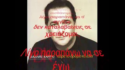 Vasilis Karras - Ligo parapano + tekst 