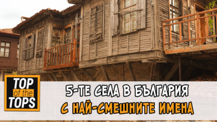 5-те села в България с най-смешните имена